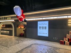 -韩鼎丰·韩国料理(林奥店)