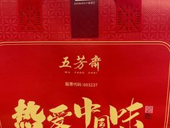 -五芳斋(临平星光街店)