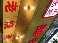 门面-海汇源老烧麦店(东大街总店)
