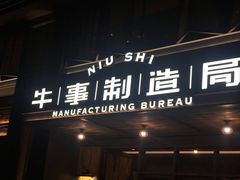 门面-牛事制造局牛肉火锅(莲岳路店)