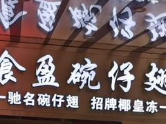 门面-食盈碗仔翅(星玺广场店)