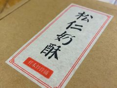 松仁奶酥-祥禾饽饽铺·中式糕点(天津河东美福园店)