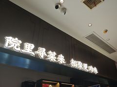 -院里寻菜·精致庭院菜(观沙岭店)