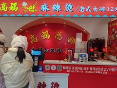 -高福麻辣烫(新阳店)