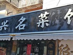 -绍兴名菜馆(可乐路店)