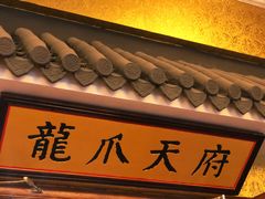 门面-新川办餐厅