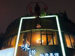 门面-马头巷·食景园(苏州总店)