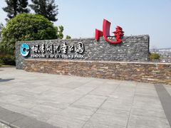 -枫香湖儿童公园