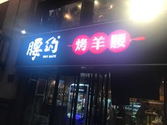 门面-腰子哥烤串(石佛营炫特店)