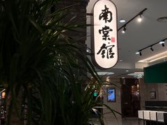 -南棠馆粤菜坊(群光店)