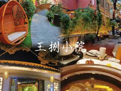 -王捌小院(红花坡店)