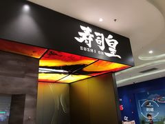 门面-寿司皇(扬名广场店)
