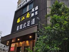 -臻江南影院式足道(雅安店)