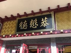 门面-德懋恭(西大街店)