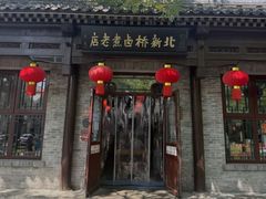 -北新桥卤煮老店(北新桥店)