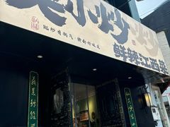 -莫小炒·鲜辣江西菜