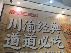 -魔都三兄弟酸辣粉·蘸卤炸串(虹桥万科店)