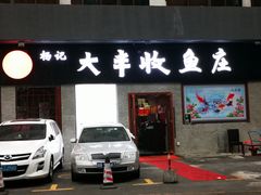 门面-杨记大丰收鱼庄(国贸店)