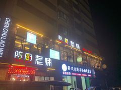 门面-陈厨老味·老派郴州菜(宜章店)