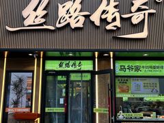 -丝路传奇·中国拉面航母店(北医三院店)