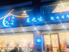 门面-菜之味