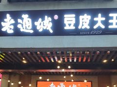 -老通城豆皮大王(吉庆街店)