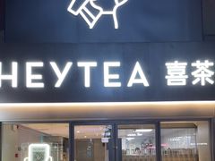 -喜茶(东莞雍华庭店)