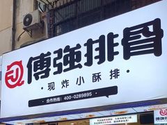 门面-傅强排骨(成都总店)