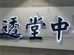 -通透堂中医·精准推拿(旗舰店)