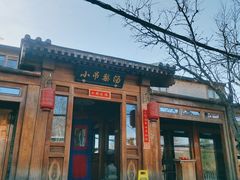 门面-小吊梨汤·北京菜(香山店)