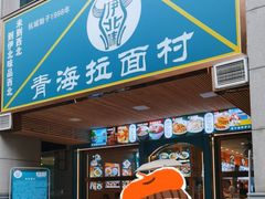 -伊北味·清真青海拉面村(延安路店)