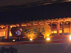 -极乐汤(川沙店)