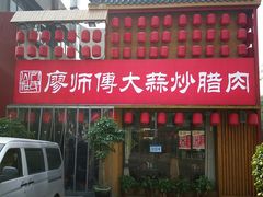 门面-廖师傅大蒜炒腊肉(袁家岭店)