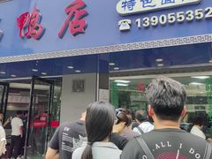 -晓马鸭店(新芜路店)