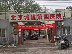 -北京城建第四医院
