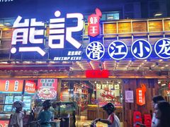 -熊记虾王·小龙虾(东晓南店)