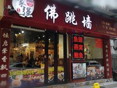 -香港聚强佛跳墙(淘金店)