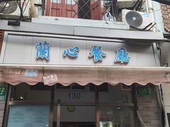 -蘭心餐厅(进贤路店)