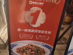 -旺角小渔村·海肠捞饭开创者(环山路店)