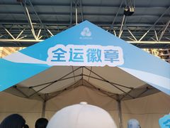 -广东省人民体育场