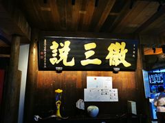 -徽三说·土徽菜·中国徽菜连锁品牌(一中店)