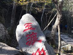 -玉渡山自然风景区