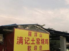 -满記土窑烧鷄波浪山莊
