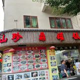 黄水镇上一家开了多年的菌汤老店