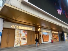 -小飞象面包公社(珠江路金鹰店)