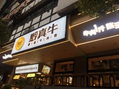 门面-黔真牛原汤牛肉粉