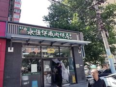 -清真永恒华威肉饼(潘家园店)