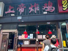 -上帝炸鸡(食品街店)
