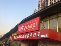 门面-解家河南菜(商鼎路店)