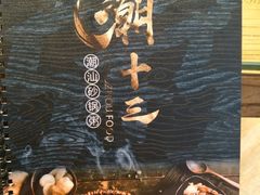 -潮十三潮汕砂锅粥(高新四路大都荟店)